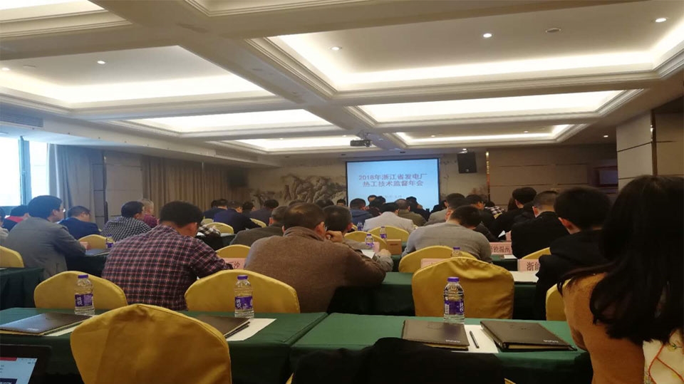 國(guó)網(wǎng)浙江省電科院關(guān)于浙江省發(fā)電廠(chǎng)2018年熱工技術(shù)監(jiān)督工作會(huì)議